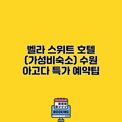 벨라 스위트 호텔 (가성비숙소) 수원 아고다 특가 예약팁