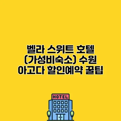 벨라 스위트 호텔 (가성비숙소) 수원 아고다 할인예약 꿀팁