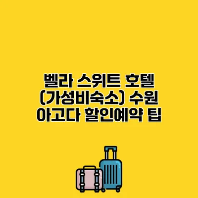 벨라 스위트 호텔 (가성비숙소) 수원 아고다 할인예약 팁