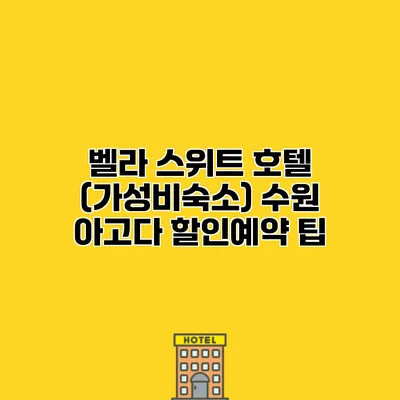 벨라 스위트 호텔 (가성비숙소) 수원 아고다 할인예약 팁