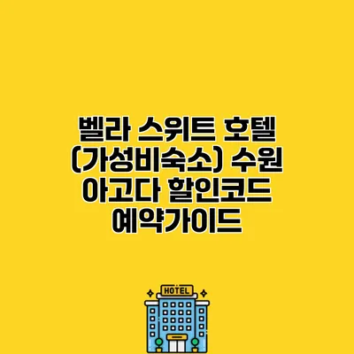벨라 스위트 호텔 (가성비숙소) 수원 아고다 할인코드 예약가이드