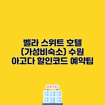 벨라 스위트 호텔 (가성비숙소) 수원 아고다 할인코드 예약팁