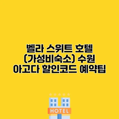 벨라 스위트 호텔 (가성비숙소) 수원 아고다 할인코드 예약팁