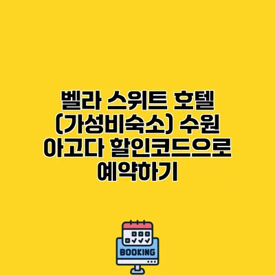 벨라 스위트 호텔 (가성비숙소) 수원 아고다 할인코드으로 예약하기