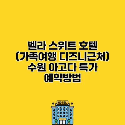 벨라 스위트 호텔 (가족여행 디즈니근처) 수원 아고다 특가 예약방법