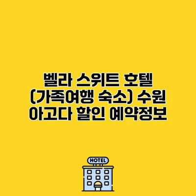 벨라 스위트 호텔 (가족여행 숙소) 수원 아고다 할인 예약정보