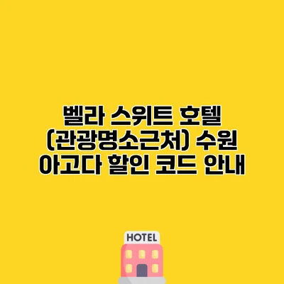 벨라 스위트 호텔 (관광명소근처) 수원 아고다 할인 코드 안내