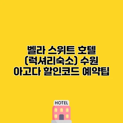 벨라 스위트 호텔 (럭셔리숙소) 수원 아고다 할인코드 예약팁