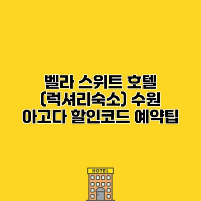 벨라 스위트 호텔 (럭셔리숙소) 수원 아고다 할인코드 예약팁