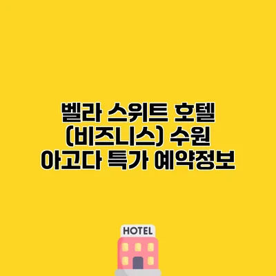 벨라 스위트 호텔 (비즈니스) 수원 아고다 특가 예약정보