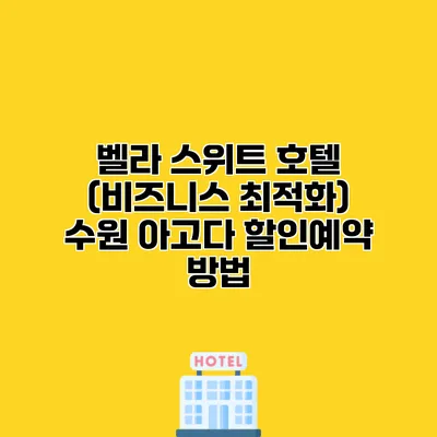 벨라 스위트 호텔 (비즈니스 최적화) 수원 아고다 할인예약 방법