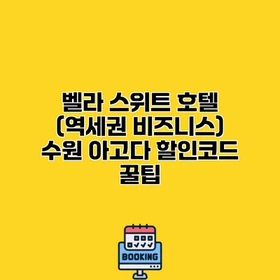벨라 스위트 호텔 (역세권 비즈니스) 수원 아고다 할인코드 꿀팁