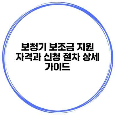 보청기 보조금 지원 자격과 신청 절차 상세 가이드