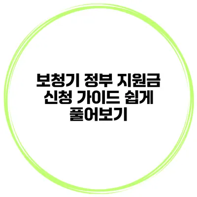 보청기 정부 지원금 신청 가이드 쉽게 풀어보기