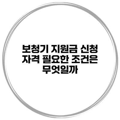 보청기 지원금 신청 자격 필요한 조건은 무엇일까?