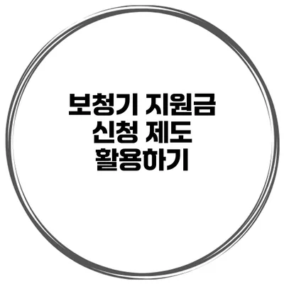보청기 지원금 신청 제도 활용하기