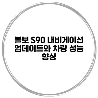 볼보 S90 내비게이션 업데이트와 차량 성능 향상