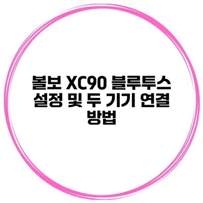 볼보 XC90 블루투스 설정 및 두 기기 연결 방법