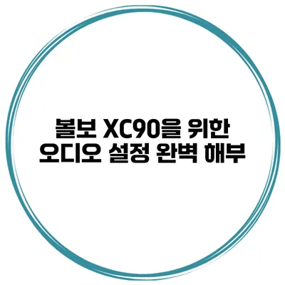 볼보 XC90을 위한 오디오 설정 완벽 해부