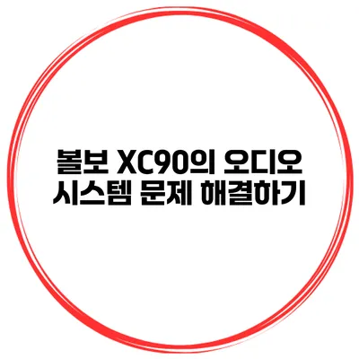 볼보 XC90의 오디오 시스템 문제 해결하기