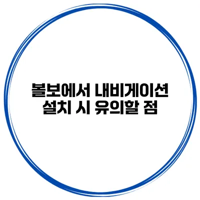 볼보에서 내비게이션 설치 시 유의할 점