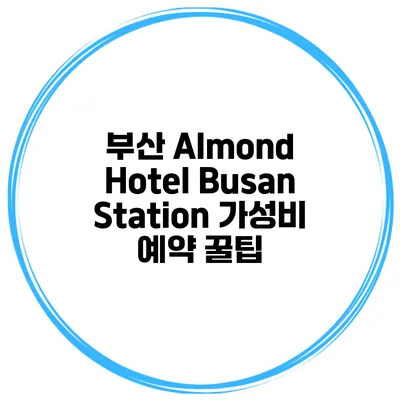 부산 Almond Hotel Busan Station 가성비 예약 꿀팁