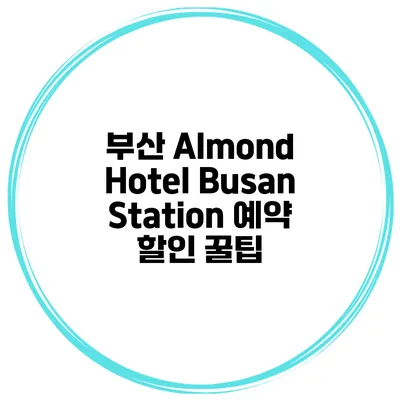 부산 Almond Hotel Busan Station 예약 할인 꿀팁