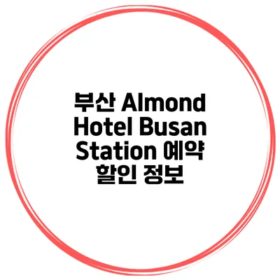 부산 Almond Hotel Busan Station 예약 할인 정보