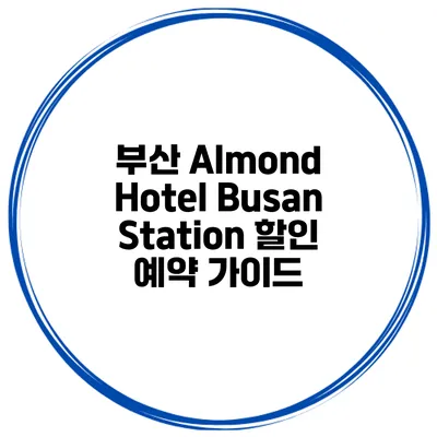 부산 Almond Hotel Busan Station 할인 예약 가이드