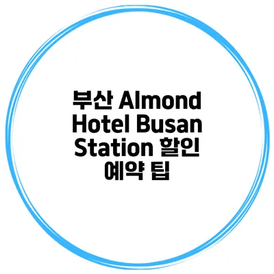 부산 Almond Hotel Busan Station 할인 예약 팁