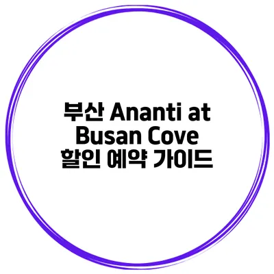 부산 Ananti at Busan Cove 할인 예약 가이드
