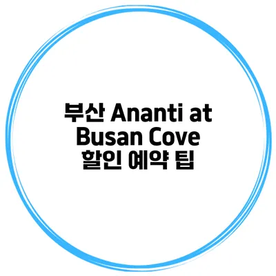 부산 Ananti at Busan Cove 할인 예약 팁