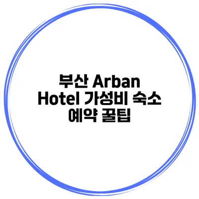 부산 Arban Hotel 가성비 숙소 예약 꿀팁