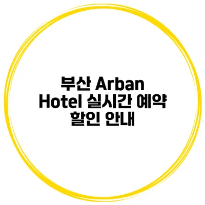 부산 Arban Hotel 실시간 예약 할인 안내
