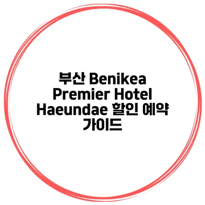 부산 Benikea Premier Hotel Haeundae 할인 예약 가이드