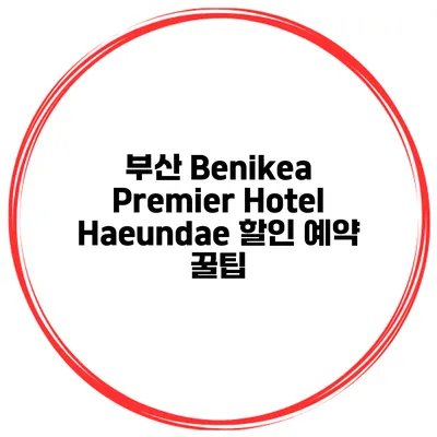 부산 Benikea Premier Hotel Haeundae 할인 예약 꿀팁