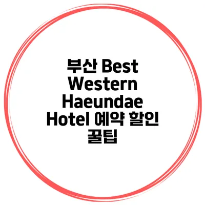 부산 Best Western Haeundae Hotel 예약 할인 꿀팁