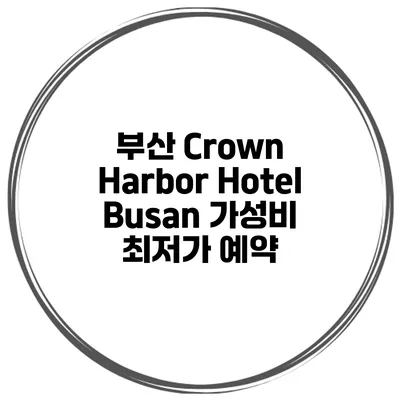 부산 Crown Harbor Hotel Busan 가성비 최저가 예약