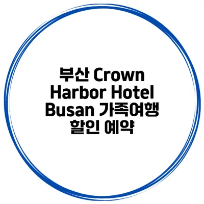 부산 Crown Harbor Hotel Busan 가족여행 할인 예약