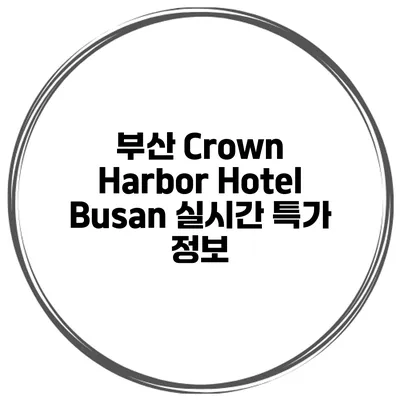 부산 Crown Harbor Hotel Busan 실시간 특가 정보