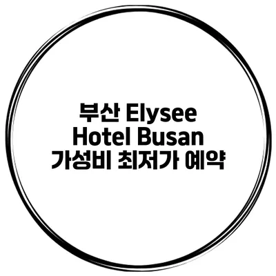 부산 Elysee Hotel Busan 가성비 최저가 예약