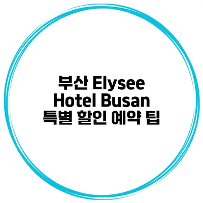 부산 Elysee Hotel Busan 특별 할인 예약 팁