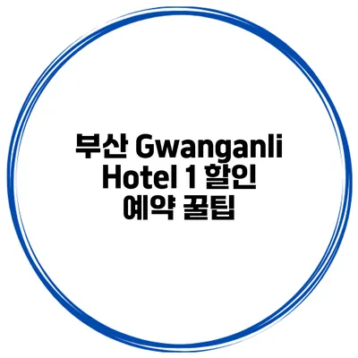 부산 Gwanganli Hotel 1 할인 예약 꿀팁