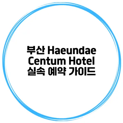 부산 Haeundae Centum Hotel 실속 예약 가이드