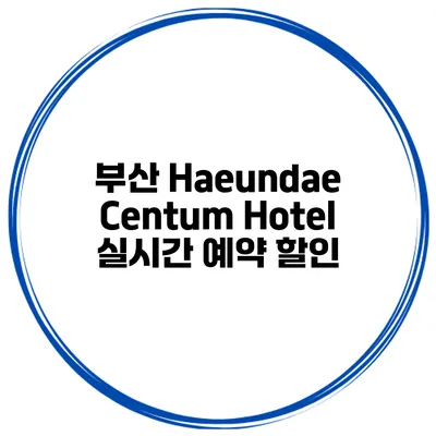 부산 Haeundae Centum Hotel 실시간 예약 할인