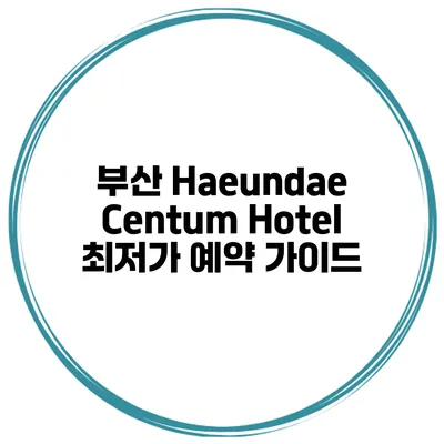 부산 Haeundae Centum Hotel 최저가 예약 가이드
