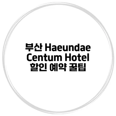 부산 Haeundae Centum Hotel 할인 예약 꿀팁