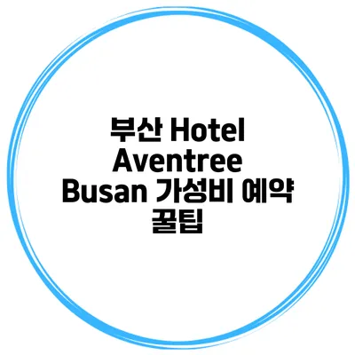 부산 Hotel Aventree Busan 가성비 예약 꿀팁