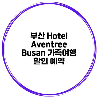 부산 Hotel Aventree Busan 가족여행 할인 예약