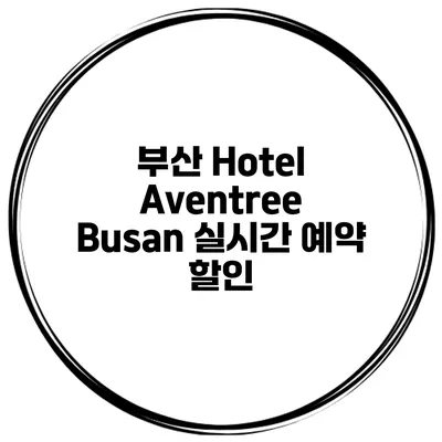 부산 Hotel Aventree Busan 실시간 예약 할인
